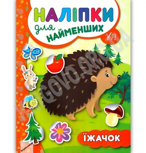 Наліпки для найменших Їжачок Авт: Сікора Ю. Вид: УЛА - фото 1