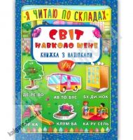 Книжка з наліпками Я читаю по складах Світ навколо мене Вид: УЛА Книжка з наліпками Я читаю по складах Світ навколо мене Вид: УЛА