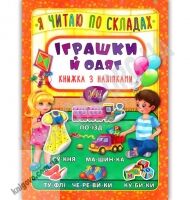 Книжка з наліпками Я читаю по складах Іграшки й одяг Вид: УЛА Книжка з наліпками Я читаю по складах Іграшки й одяг Вид: УЛА