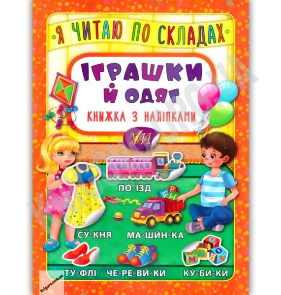 Книжка з наліпками Я читаю по складах Іграшки й одяг Вид: УЛА - фото 1