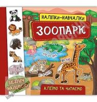 Зоопарк Наліпки-навчалки Авт: Смирнова К. Вид: УЛА Зоопарк Наліпки-навчалки Авт: Смирнова К. Вид: УЛА