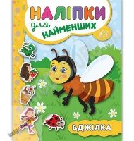 Наліпки для найменших Бджілка Авт: Сікора Ю. Вид: УЛА Наліпки для найменших Бджілка Авт: Сікора Ю. Вид: УЛА