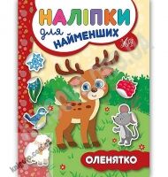 Наліпки для найменших Оленятко Авт: Сікора Ю. Вид: УЛА Наліпки для найменших Оленятко Авт: Сікора Ю. Вид: УЛА