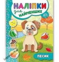 Песик Наліпки для найменших Авт: Сікора Ю. Вид: УЛА Песик Наліпки для найменших Авт: Сікора Ю. Вид: УЛА