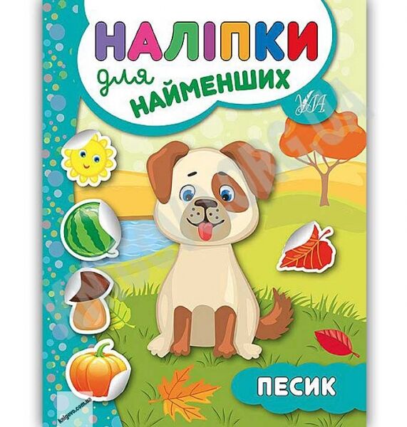 Песик Наліпки для найменших Авт: Сікора Ю. Вид: УЛА - фото 1