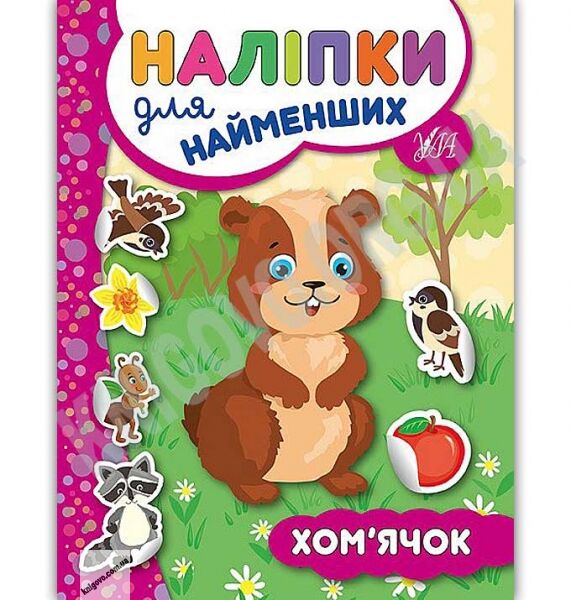Хом’ячок Наліпки для найменших Авт: Сікора Ю. Вид: УЛА - фото 1
