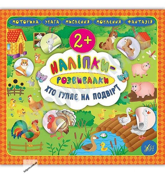 Хто гуляє на подвір’ї Наліпки-розвивалки 2+ Авт: Смирнова К. Вид: УЛА - фото 1