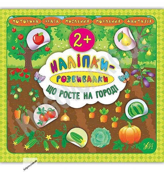 Що росте на городі Наліпки-розвивалки 2+ Авт: Смирнова К. Вид: УЛА - фото 1