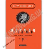 Шерлок Голмс Повне видання у двох томах Том 1 Авт: Артур Конан Дойл Вид: АБАБАГАЛАМАГА