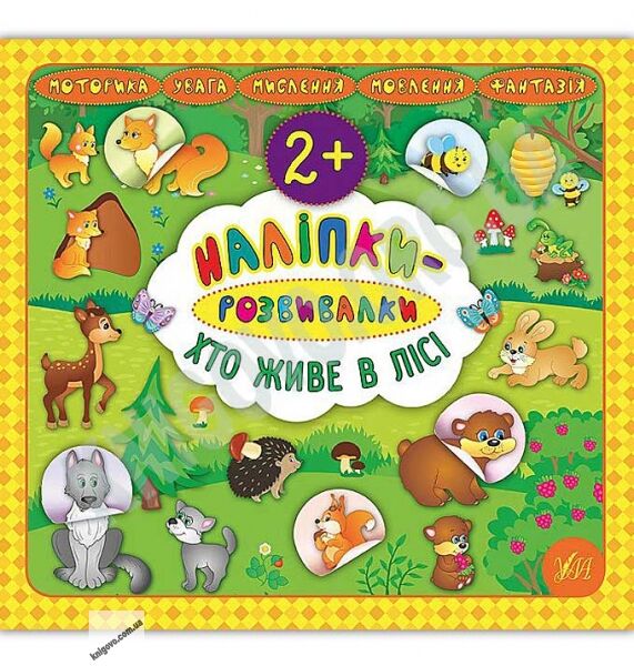 Хто живе в лісі Наліпки-розвивалки 2+ Авт: Смирнова К. Вид: УЛА - фото 1
