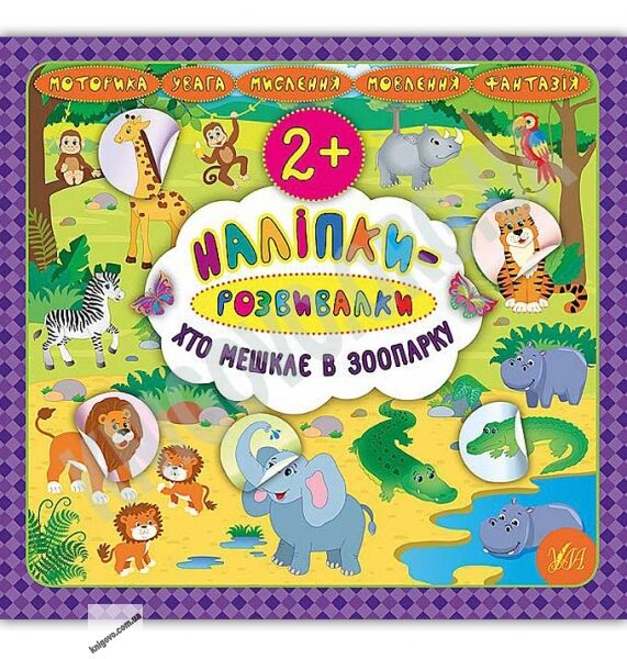 Хто мешкає в зоопарку Наліпки-розвивалки 2+ Авт: Смирнова К. Вид: УЛА - фото 1