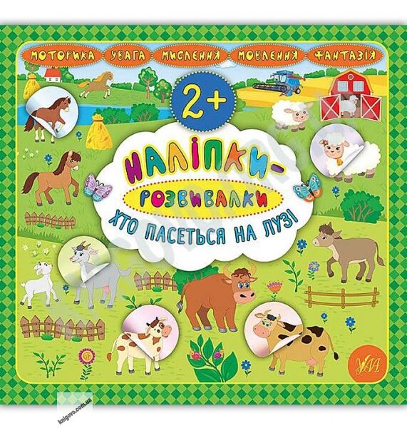 Хто пасеться на лузі Наліпки-розвивалки 2+ Авт: Смирнова К. Вид: УЛА - фото 1
