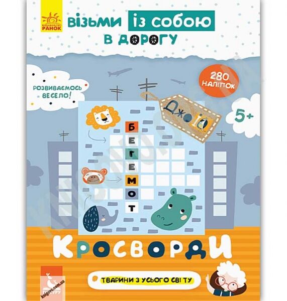 Кенгуру ДжоIQ Візьми із собою в дорогу Кросворди Ольховська Ранок до школи - фото 1