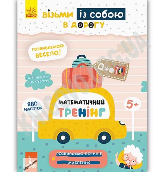 Кенгуру ДжоIQ 280 наліпок Візьми із собою в дорогу Математичний тренінг з наліпками Ольховська Ранок - фото 1