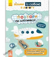 Кенгуру ДжоIQ Візьми із собою в дорогу Повтори по клітинках Ольховська Ранок Кенгуру ДжоIQ Візьми із собою в дорогу Повтори по клітинках Ольховська Ранок