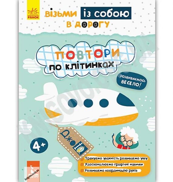 Кенгуру ДжоIQ Візьми із собою в дорогу Повтори по клітинках Ольховська Ранок - фото 1
