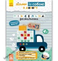 Кенгуру ДжоIQ Візьми із собою в дорогу Піксельна розмальовка Ольховська Ранок Кенгуру ДжоIQ Візьми із собою в дорогу Піксельна розмальовка Ольховська Ранок