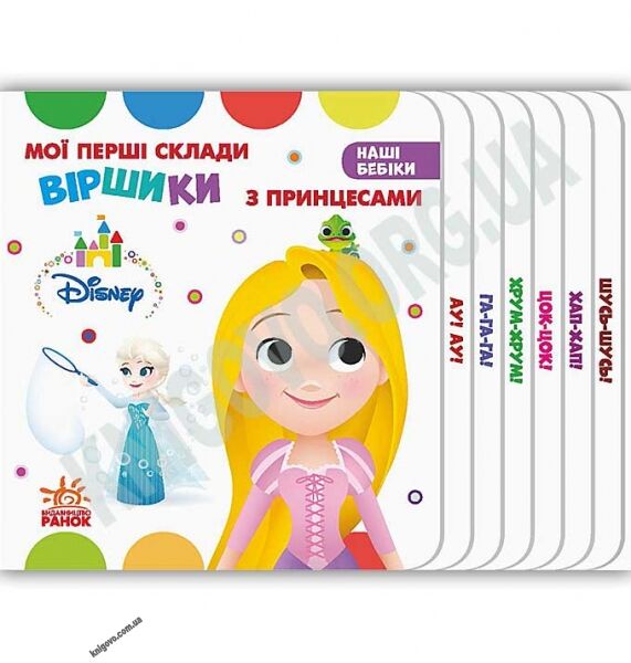 Дісней Наші бебіки Мої перші склади Віршики з принцесами Ранок з героями Disney - фото 1