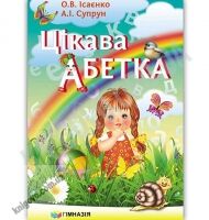 Цікава Абетка Авт: Ісаєнко О. Супрун А. Вид: Гімназія Цікава Абетка Авт: Ісаєнко О. Супрун А. Вид: Гімназія