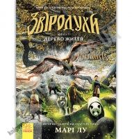 Звіродухи Дерево життя Книга 7 Марі Лу четверо друзів вирушають до серця землі Ранок Звіродухи Дерево життя Книга 7 Марі Лу четверо друзів вирушають до серця землі Ранок