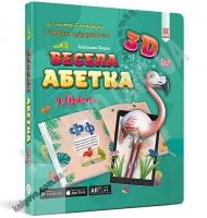 Весела абетка 3D Вид: Зірка Весела абетка 3D Вид: Зірка - 3D Живі розмальовки та набори