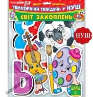Набір прикрас Світ захоплень Оформлення інтер`єру Тематичний тиждень у НУШ Ранок 16 штук Набір прикрас Світ захоплень Оформлення інтер`єру Тематичний тиждень у НУШ Ранок 16 штук