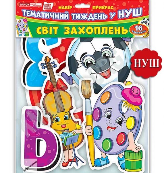 Набір прикрас Світ захоплень Оформлення інтер`єру Тематичний тиждень у НУШ Ранок 16 штук - фото 1