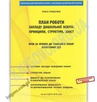 План роботи закладу дошкільної освіти: принципи, структура, зміст крок за кроком до реального плану ефективних дій (методичний посібник) План роботи закладу дошкільної освіти: принципи, структура, зміст крок за кроком до реального плану ефективних дій (методичний посібник)