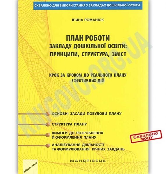 План роботи закладу дошкільної освіти: принципи, структура, зміст крок за кроком до реального плану ефективних дій (методичний посібник) - фото 1