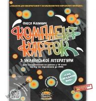ЗНО Комплект карток з української літератури 10 клас Авт: Клинич О. Вид: Соняшник - ЗНО НМТ 2026