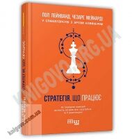 Стратегія що працює Авт: Пол Лейнванд, Чезаре Мейнарді, Арт Кляйнер Вид: Фабула Стратегія що працює Авт: Пол Лейнванд, Чезаре Мейнарді, Арт Кляйнер Вид: Фабула