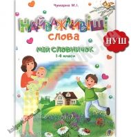 Найважливіші слова 1-4 класи Мій словничок Зошит НУШ Авт: Чумарна М. Вид: Богдан