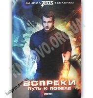 Вопреки Путь к победе Авт: Даниил Тесленко Изд: Фолио + Автограф автора Вопреки Путь к победе Авт: Даниил Тесленко Изд: Фолио + Автограф автора - Книжки про кіберспорт