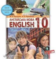 Підручник English Англійська мова 10 клас 10-й рік навчання Рівень стандарту Програма 2018 Авт: Нерсисян М. Вид: Перун - англійська мова десятий клас