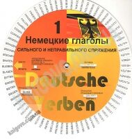 Немецкие глаголы сильного и неправильного спряжения Круг VegaBooks Немецкие глаголы сильного и неправильного спряжения Круг VegaBooks - Вивчаємо Німецьку