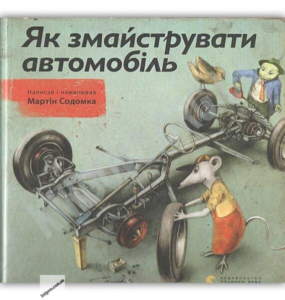 Як змайструвати автомобіль Авт: Содомка Мартін Видавництво Старого Лева - фото 1