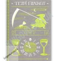 Морт Авт: Teppi Пратчетт Видавництво Старого Лева