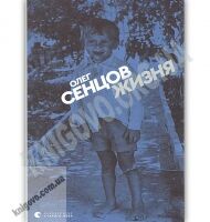 Жизня Авт: Олег Сенцов Видавництво Старого Лева Жизня Авт: Олег Сенцов Видавництво Старого Лева