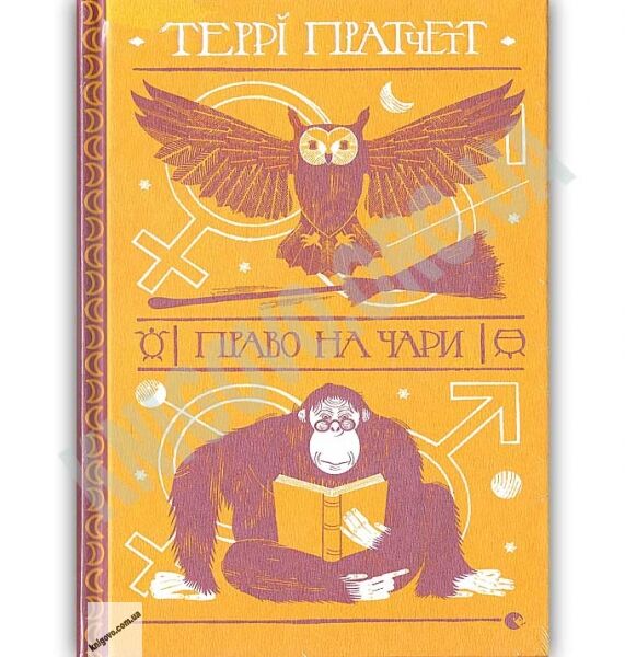 Право на чари Авт: Teppi Пратчетт Видавництво Старого Лева - фото 1