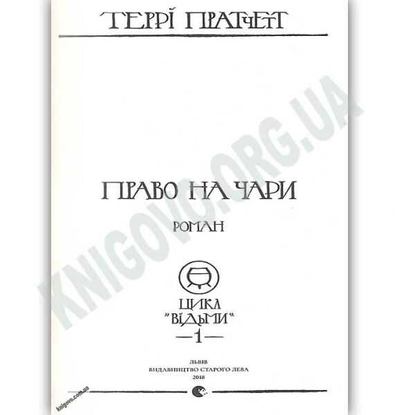Право на чари Авт: Teppi Пратчетт Видавництво Старого Лева - фото 2