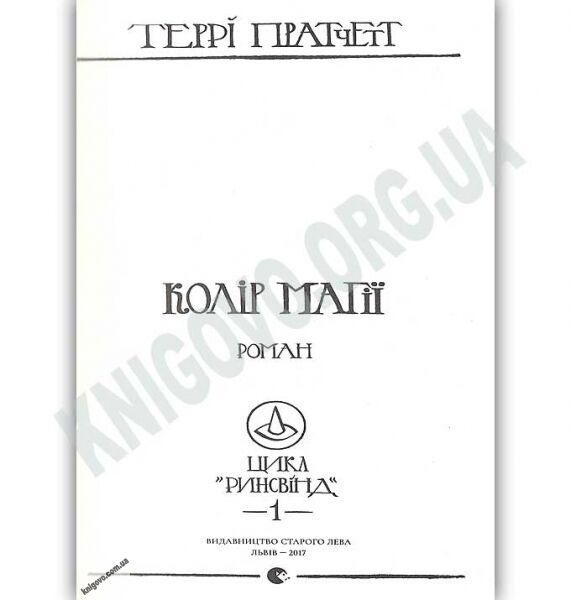 Колір магії Авт: Teppi Пратчетт Видавництво Старого Лева - фото 2