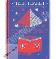 Химерне сяйво Авт: Teppi Пратчетт Видавництво Старого Лева Химерне сяйво Авт: Teppi Пратчетт Видавництво Старого Лева