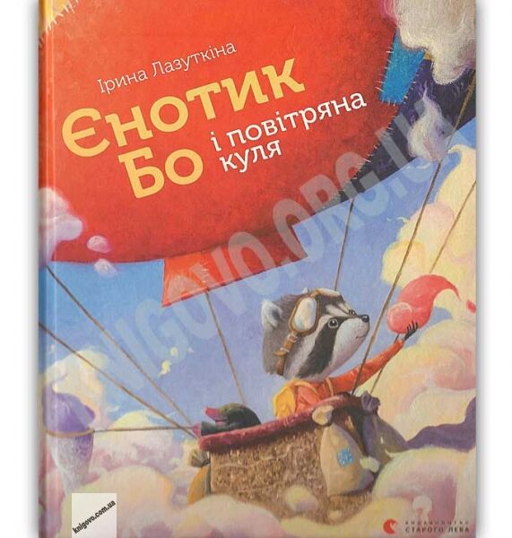 Єнотик Бо і повітряна куля Авт: Лазуткіна І. Видавництво Старого Лева - фото 1