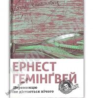 Переможцю не дістається нічого Авт: Ернест Гемінґвей Видавництво Старого Лева Переможцю не дістається нічого Авт: Ернест Гемінґвей Видавництво Старого Лева