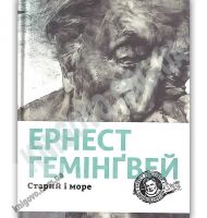 Старий і море Авт: Ернест Гемінґвей Видавництво Старого Лева Старий і море Авт: Ернест Гемінґвей Видавництво Старого Лева