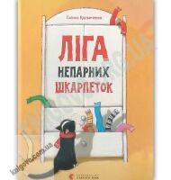 Ліга непарних шкарпеток Авт: Вдовиченко Г. Видавництво Старого Лева Ліга непарних шкарпеток Авт: Вдовиченко Г. Видавництво Старого Лева