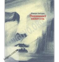 Похований велетень Авт: Кадзуо Ішіґуро Видавництво Старого Лева