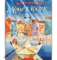 Велика ілюстрована книга казок Авт: Малкович І. Вид: Абабагаламага