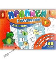Прописи з наліпками Наводжу Штрихую Розмальовую 3+ Авт: Зінов’єва Л. Вид: УЛА