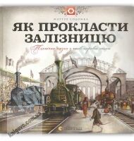 Як прокласти залізницю Авт: Содомка Мартін Видавництво Старого Лева Як прокласти залізницю Авт: Содомка Мартін Видавництво Старого Лева - Що? Де? Як?